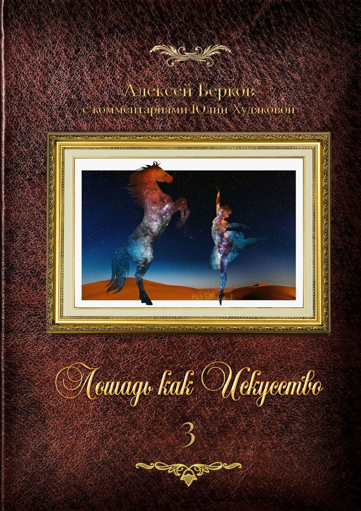 читать Лошадь как искусство. Часть 3