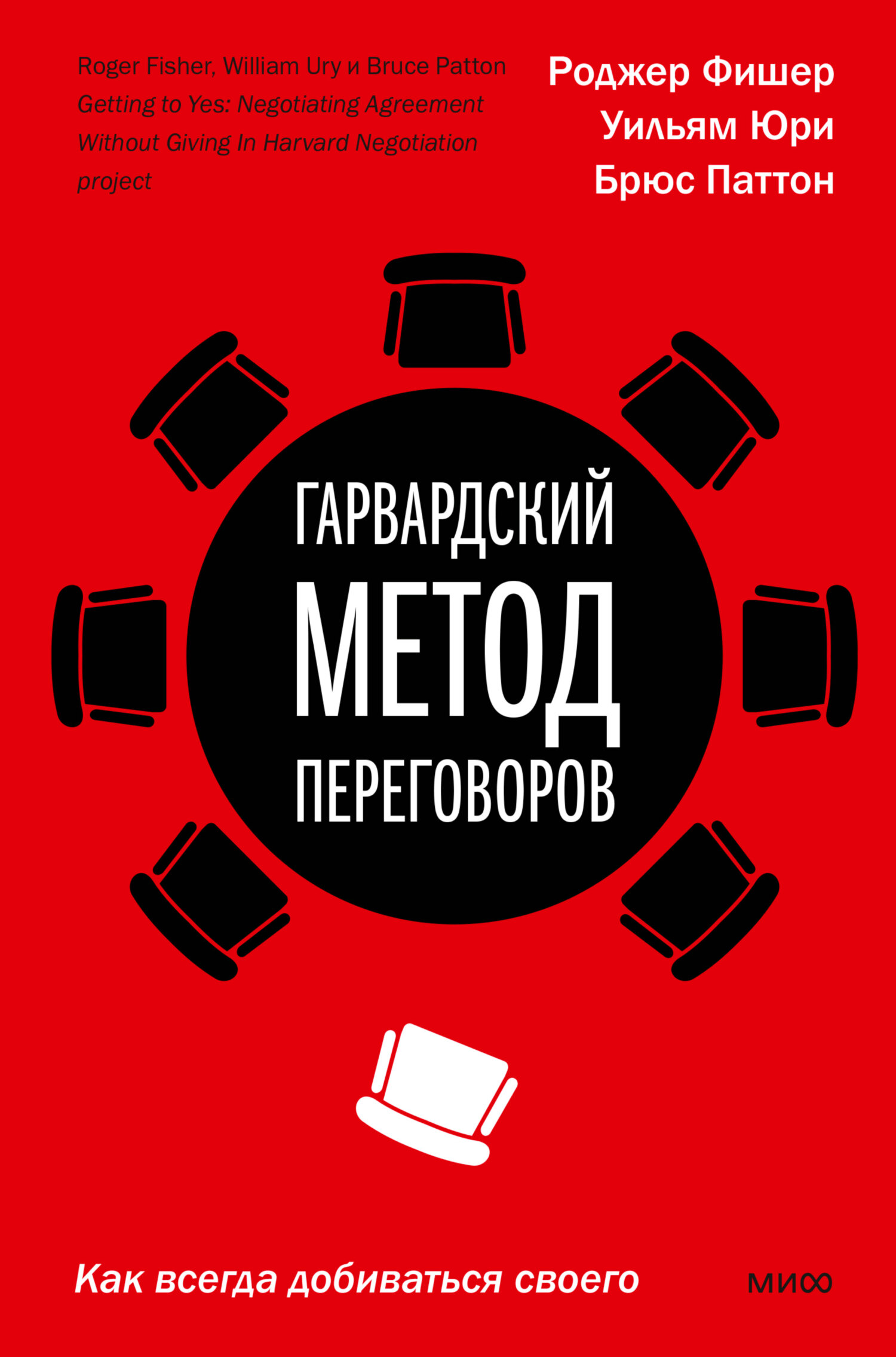 читать Гарвардский метод переговоров. Как всегда добиваться своего