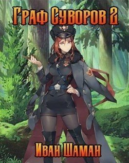 читать Граф Суворов 2