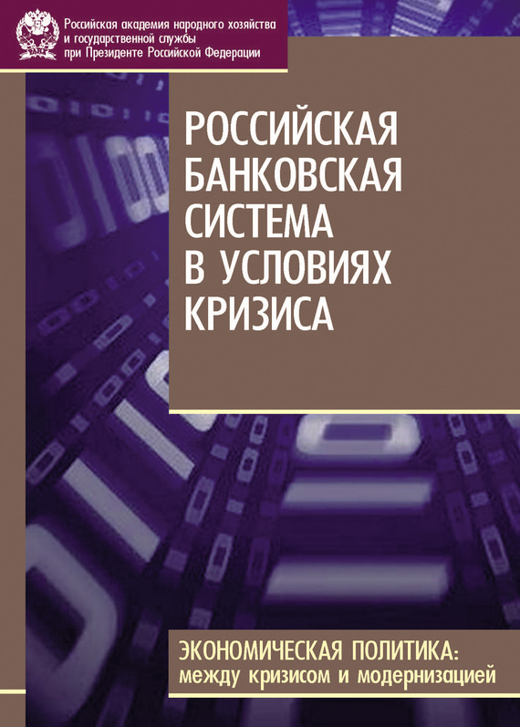 читать Российская банковская система в условиях кризиса