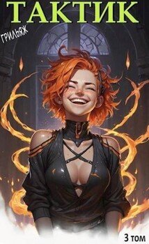 читать ТакТик. Том 3