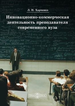 читать Инновационно-коммерческая деятельность преподавателя современного вуза