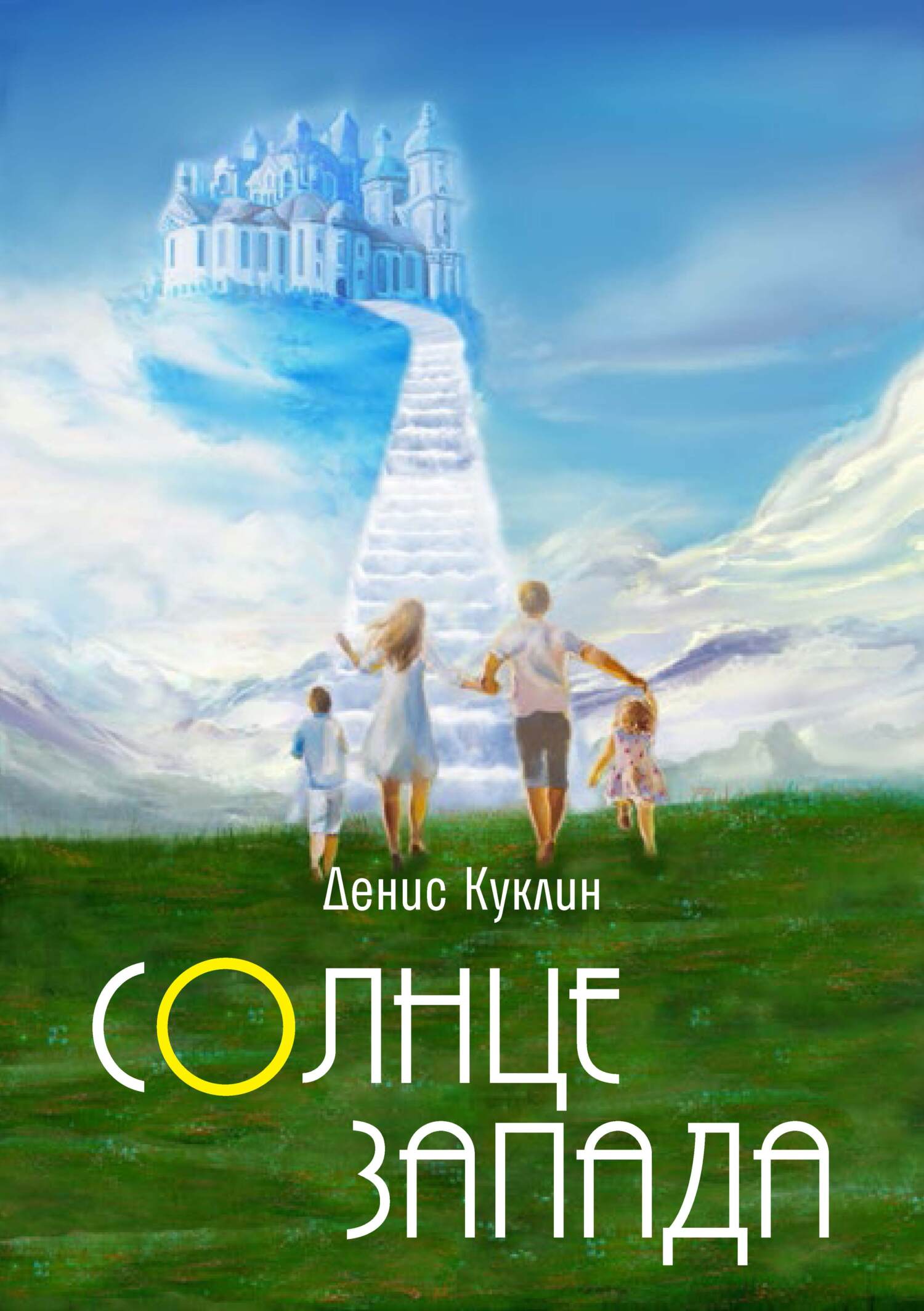 читать Солнце Запада