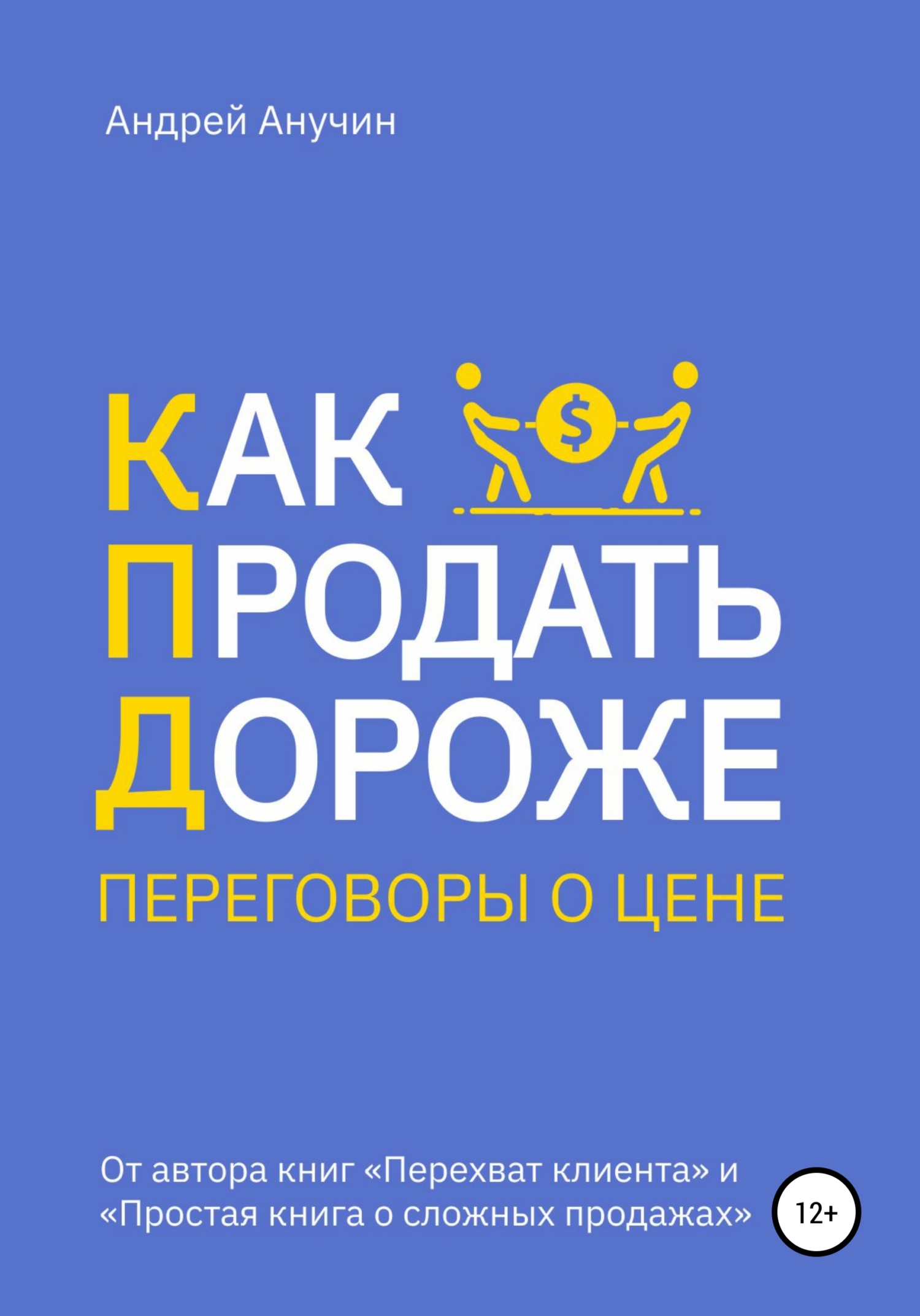 читать Как продать дороже. Переговоры о цене