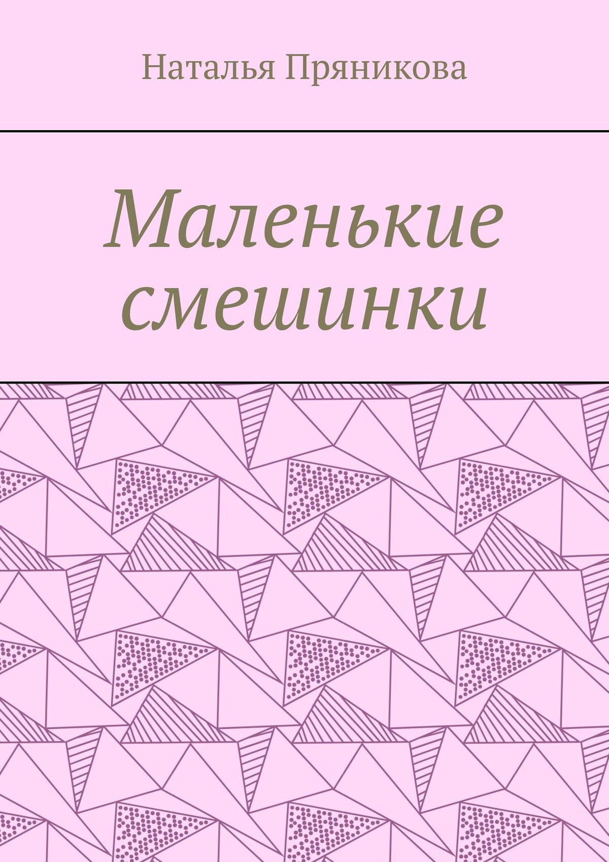 читать Маленькие смешинки