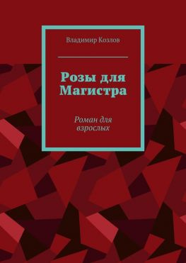 читать Розы для Магистра. Роман для взрослых