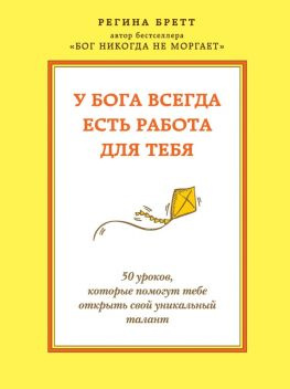 читать У Бога всегда есть работа для тебя. 50 уроков, которые помогут тебе открыть свой уникальный талант