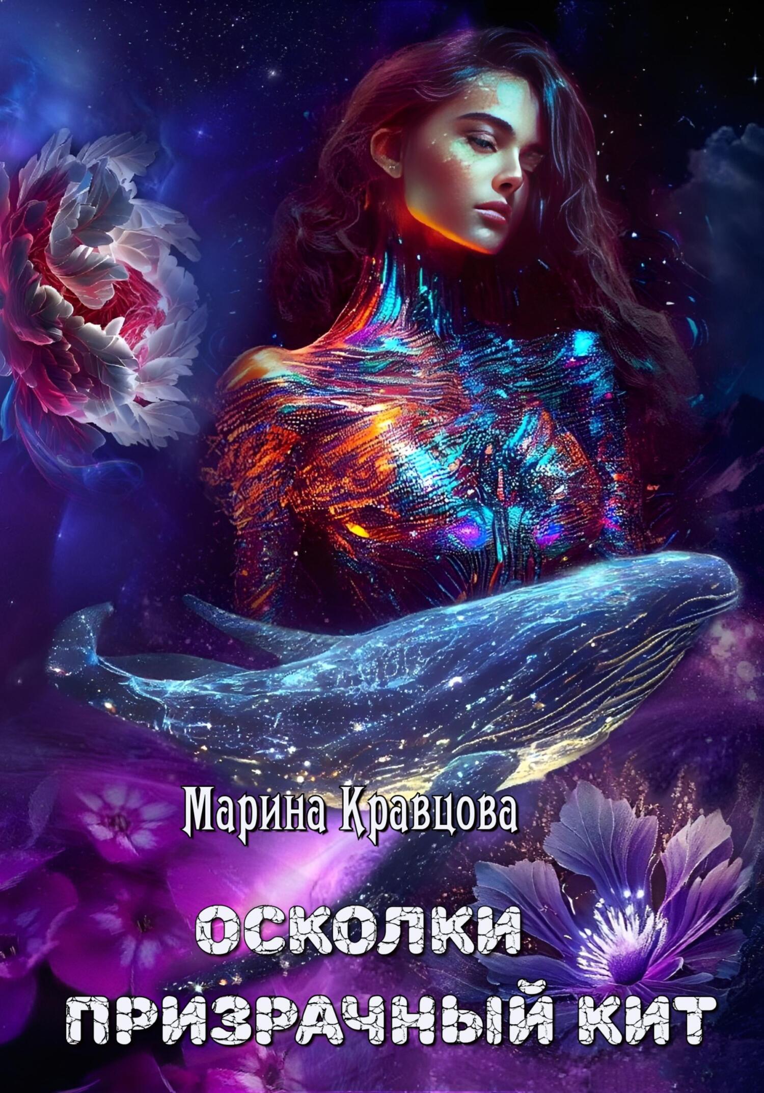 читать Осколки. Призрачный кит