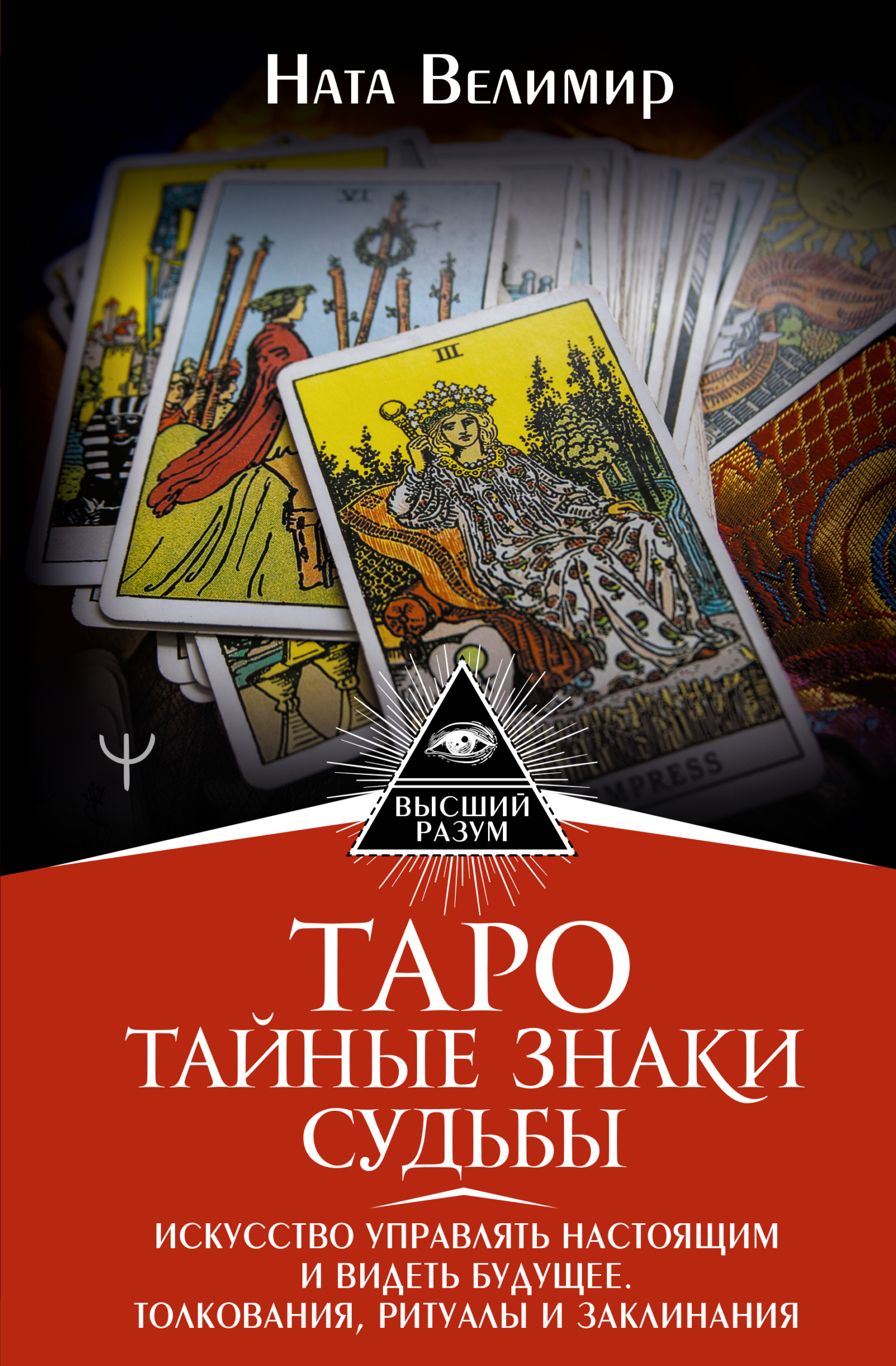 читать Таро: тайные знаки судьбы. Искусство управлять настоящим и видеть будущее. Толкования, ритуалы и заклинания