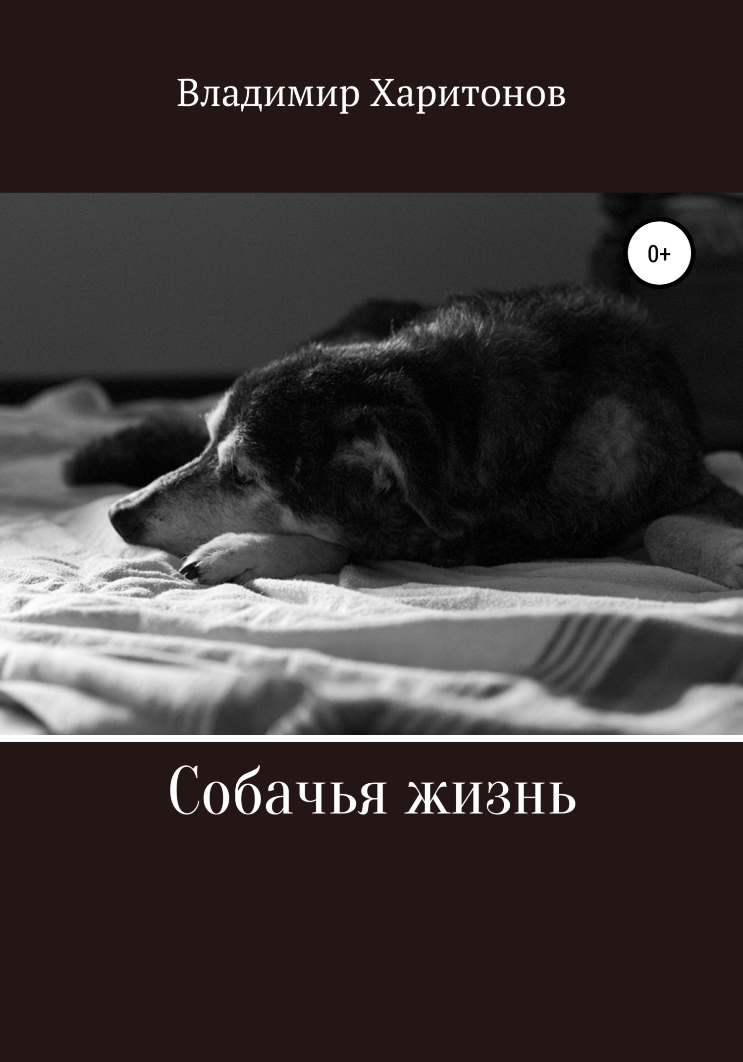 читать Собачья жизнь