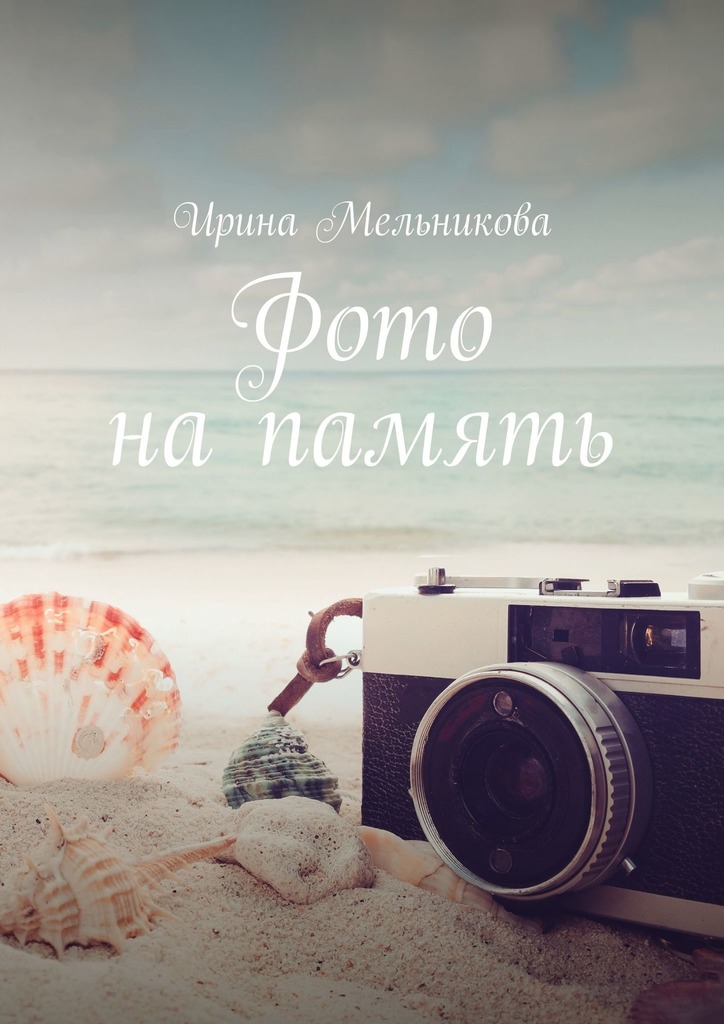 читать Фото на память