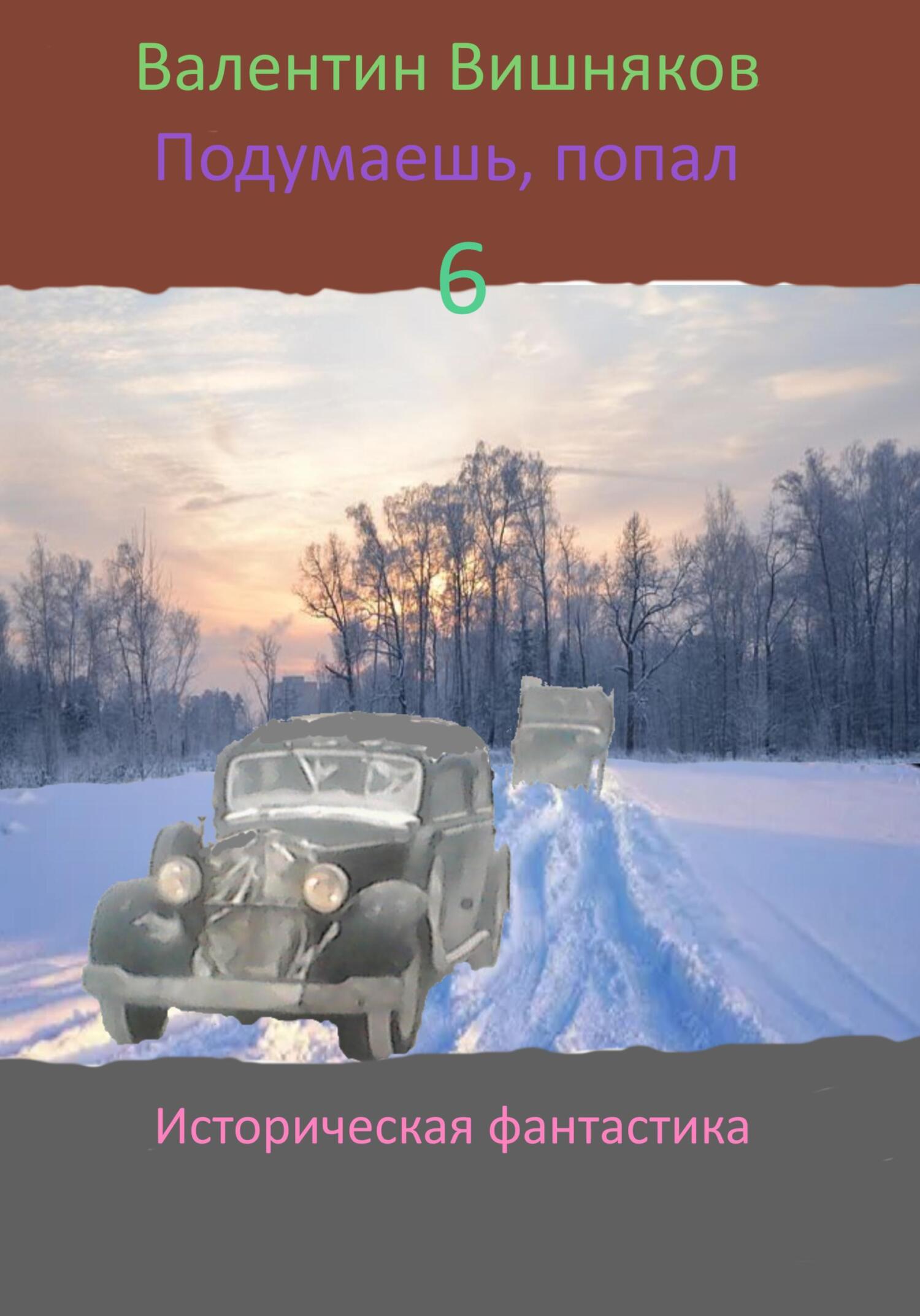 читать Подумаешь, попал – 6