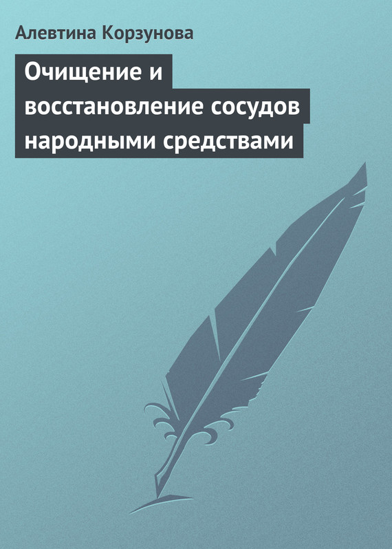 читать Очищение и восстановление сосудов народными средствами