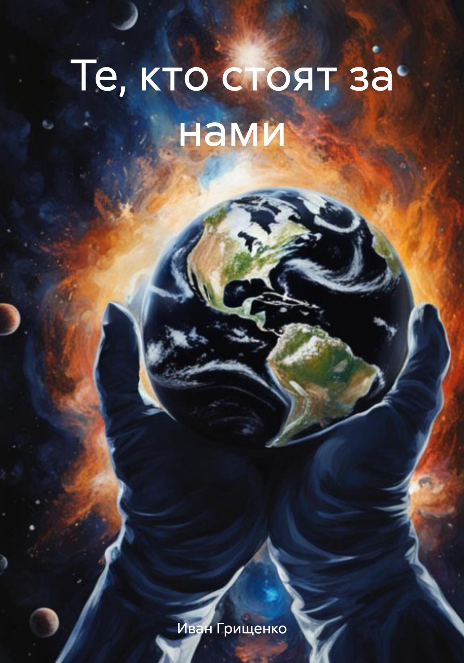 читать Те, кто стоят за нами