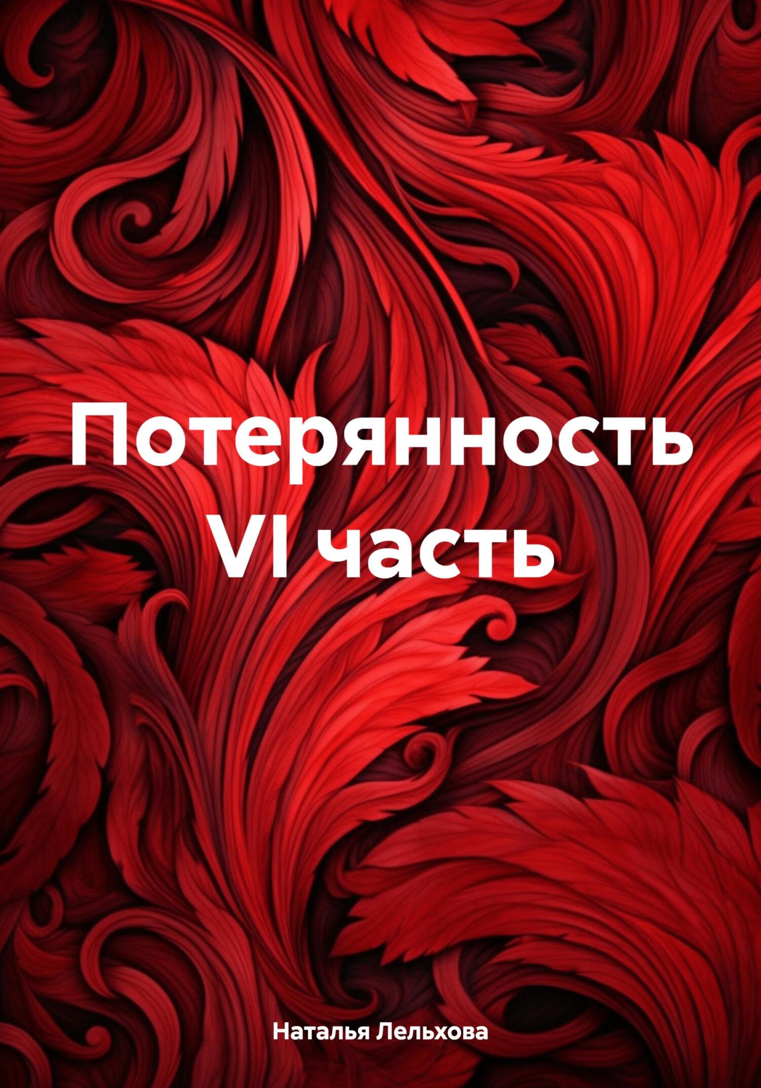 читать Потерянность VI часть