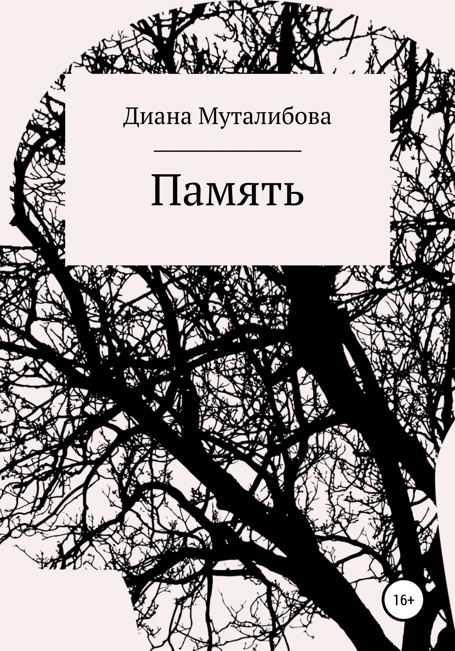 читать Память