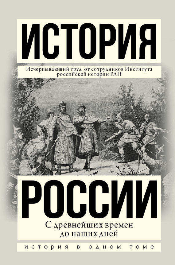 читать История России с древнейших времен до наших дней