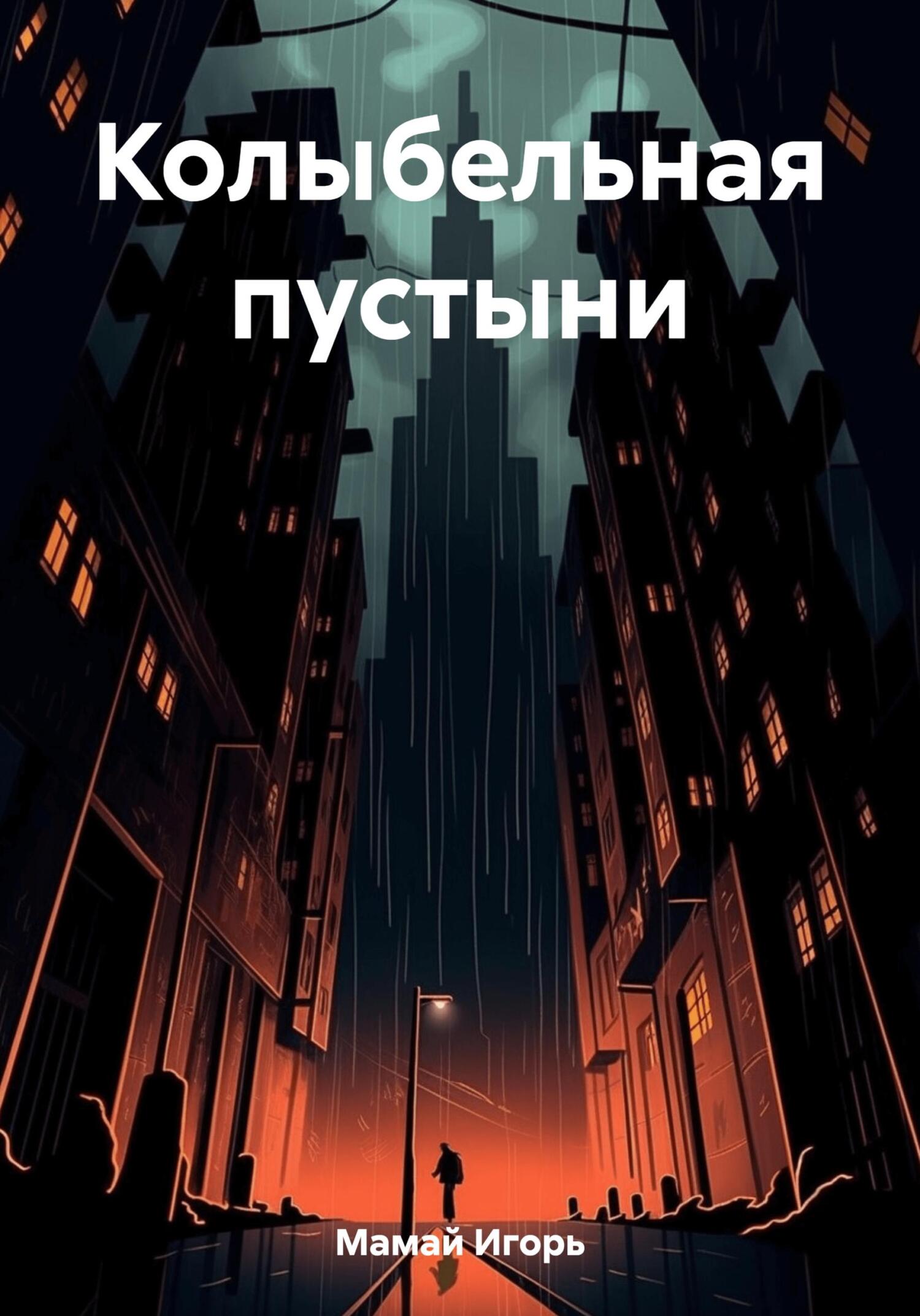 читать Колыбельная пустыни