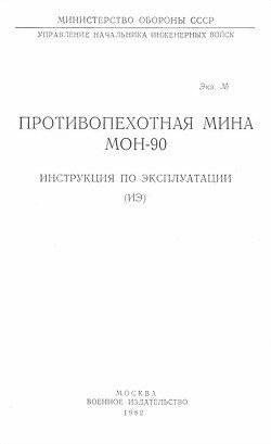 читать Противопехотная мина МОН-90. Инструкция по эксплуатации