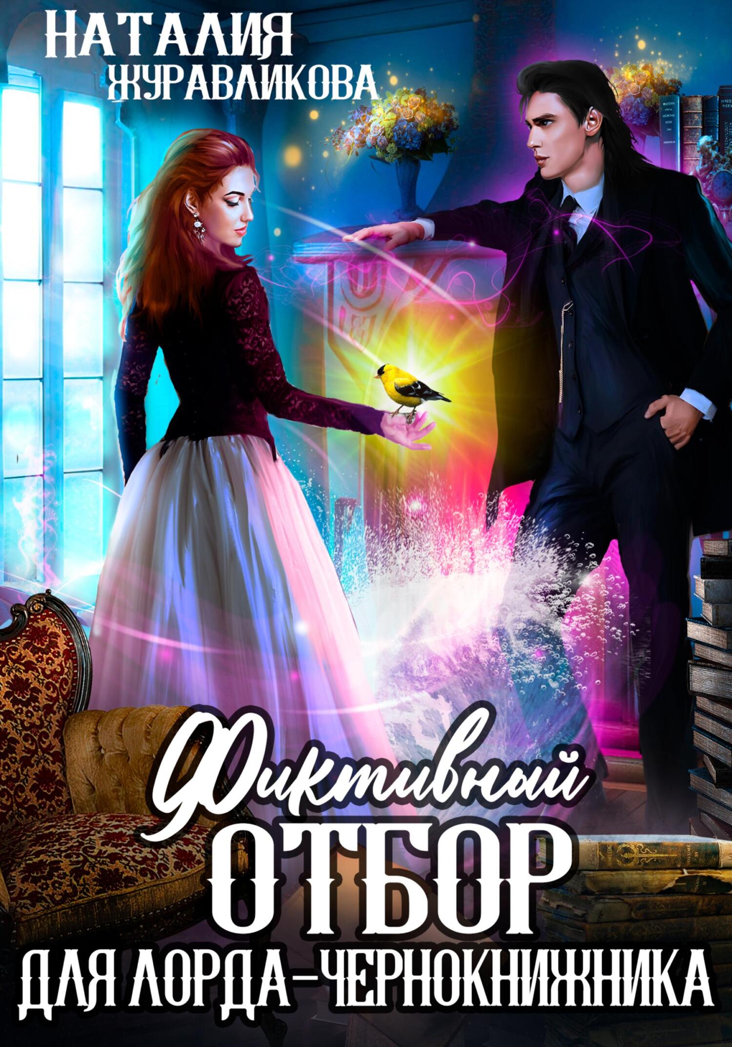 читать Фиктивный отбор для лорда-чернокнижника