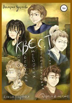 читать К.В.Е.С.Т. Книга 1. Дорога к мечте