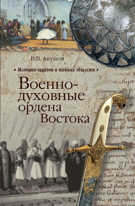 читать Военно-духовные ордена Востока