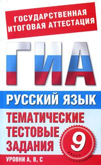 читать Русский язык. 9 класс. Тематические тестовые задания для подготовки к ГИА