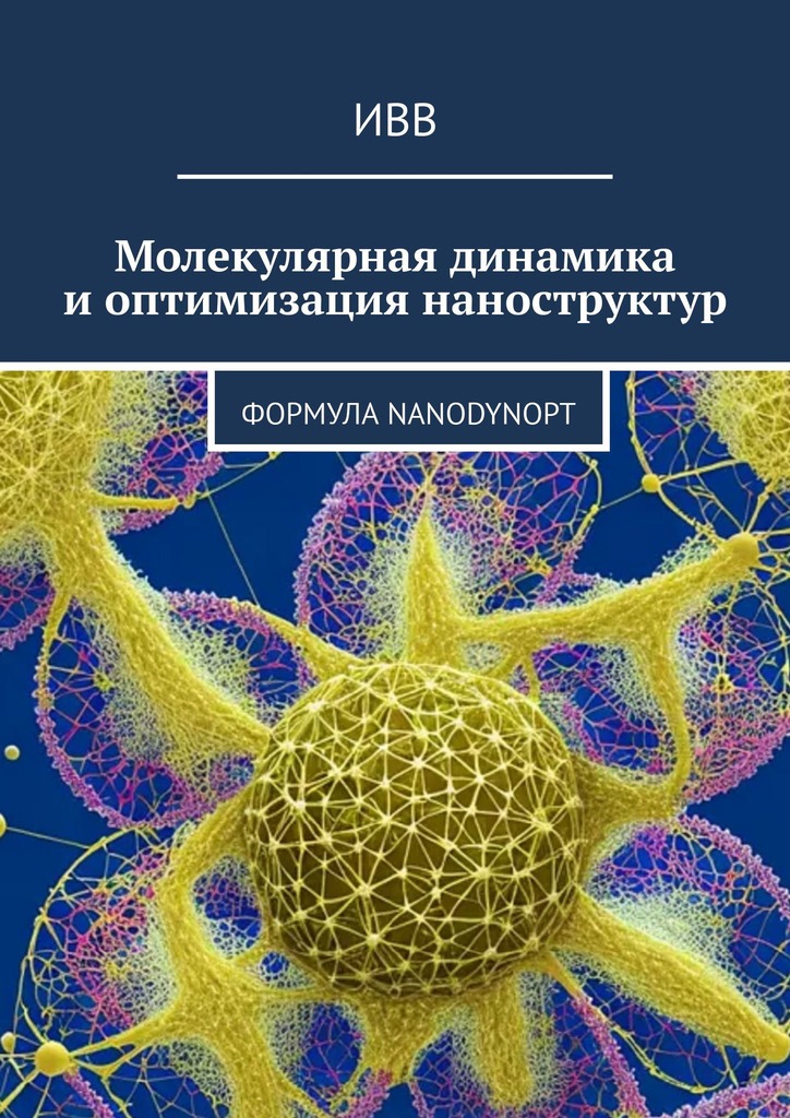 читать Молекулярная динамика и оптимизация наноструктур. Формула NanoDynOpt