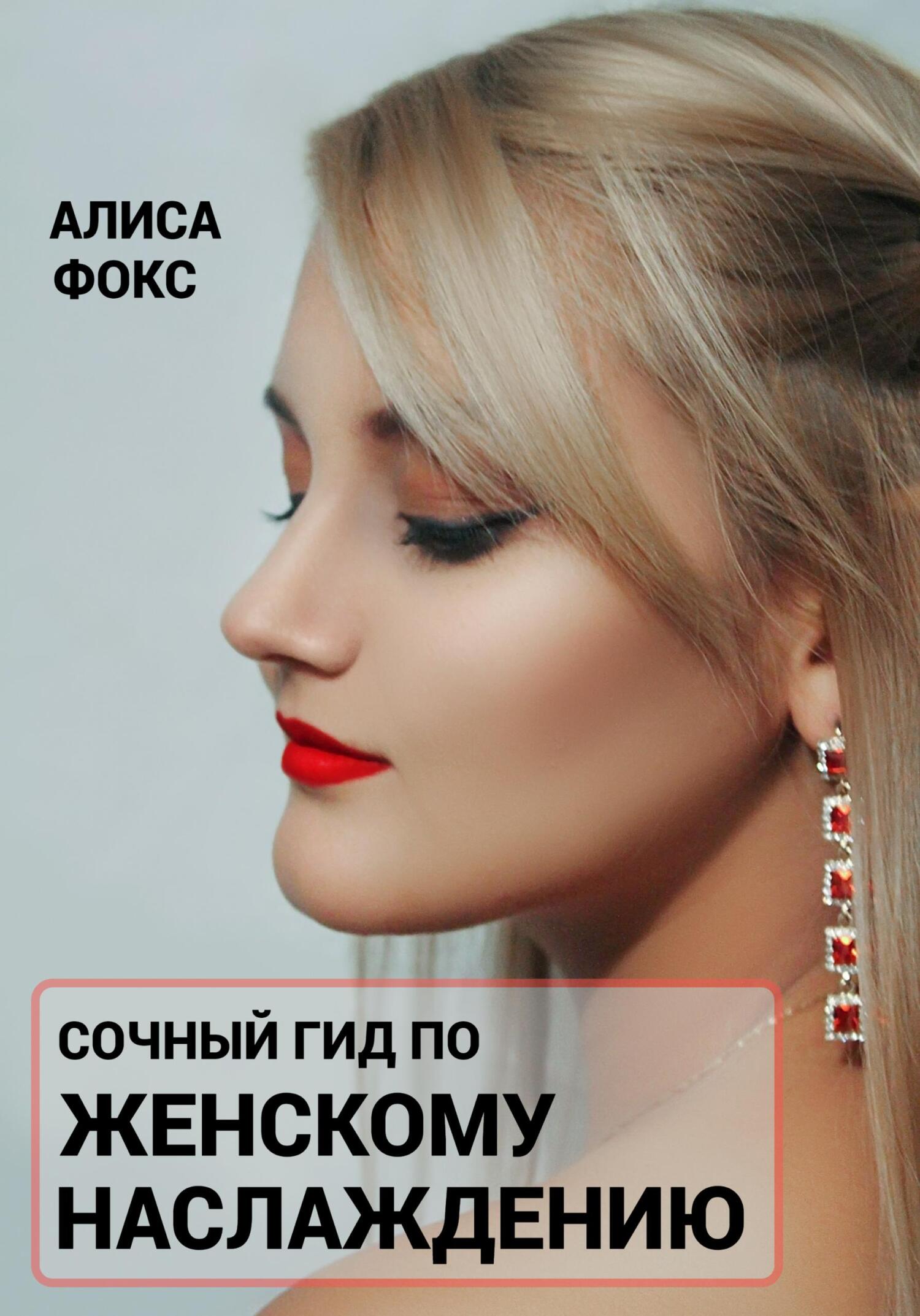 читать Сочный гид по женскому наслаждению