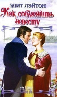 читать Как соблазнить невесту