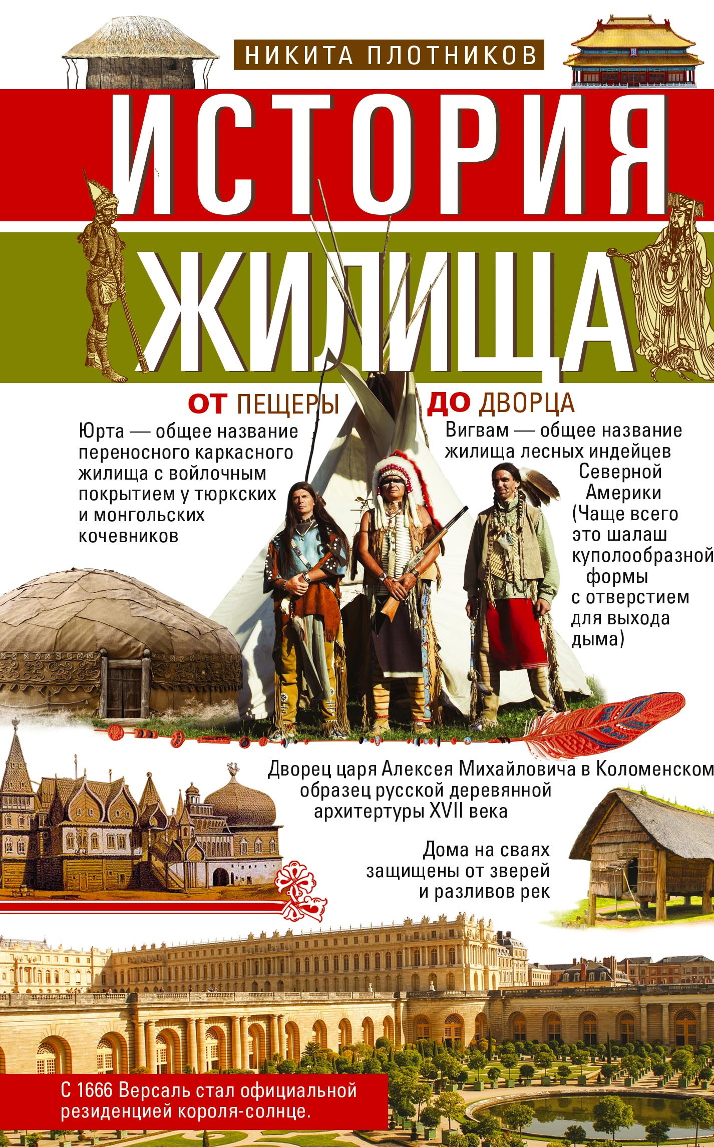 читать История жилища. От пещеры до дворца