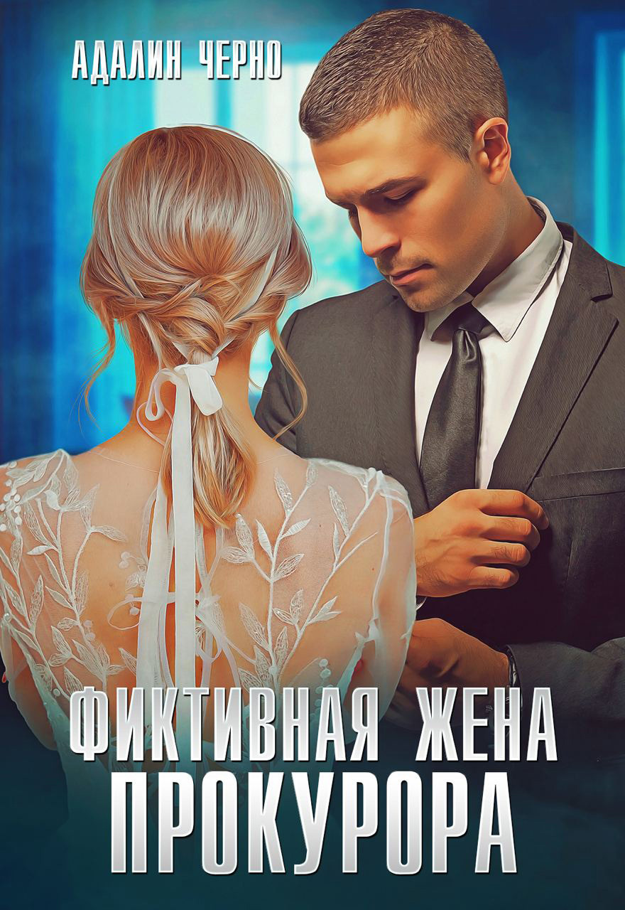 читать Фиктивная жена прокурора