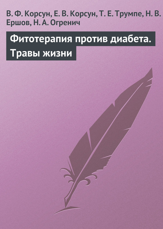 читать Фитотерапия против диабета. Травы жизни