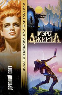 читать Древний свет