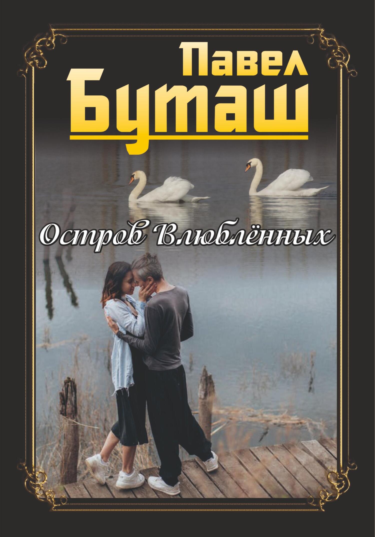 читать Остров влюблённых
