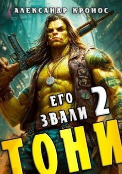 читать Его звали Тони. Книга 2