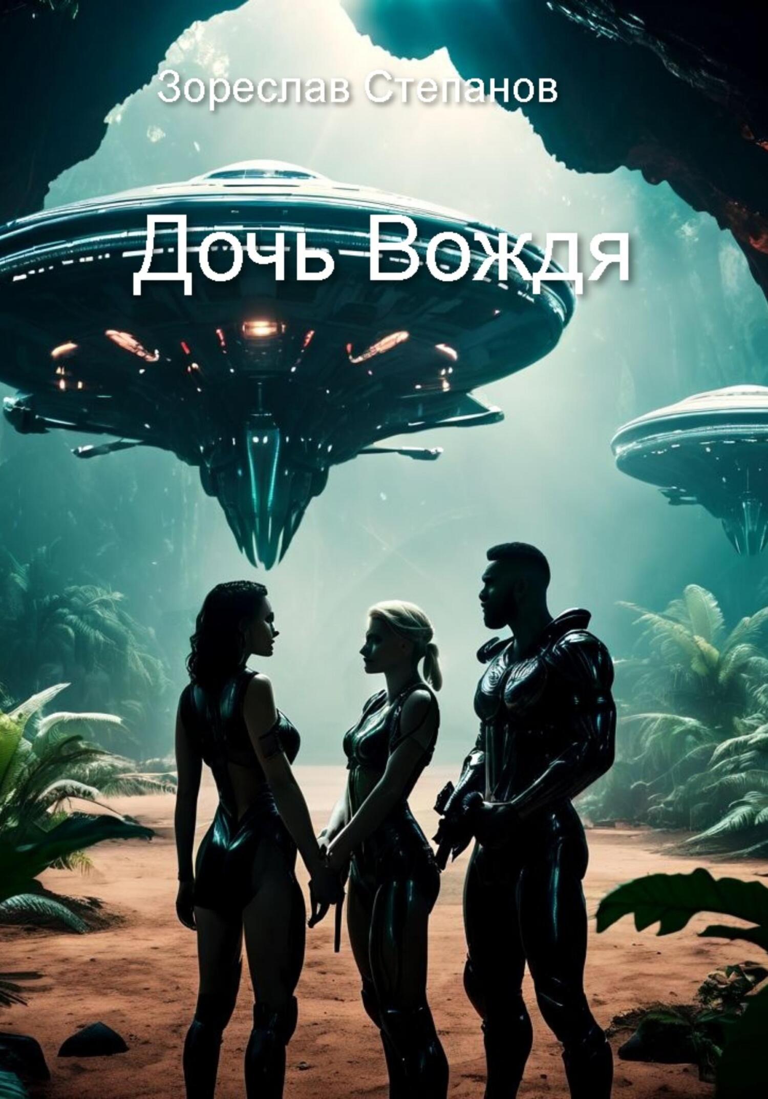 читать Дочь Вождя