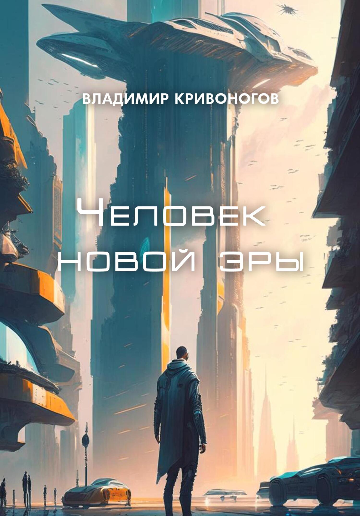 читать Человек новой эры