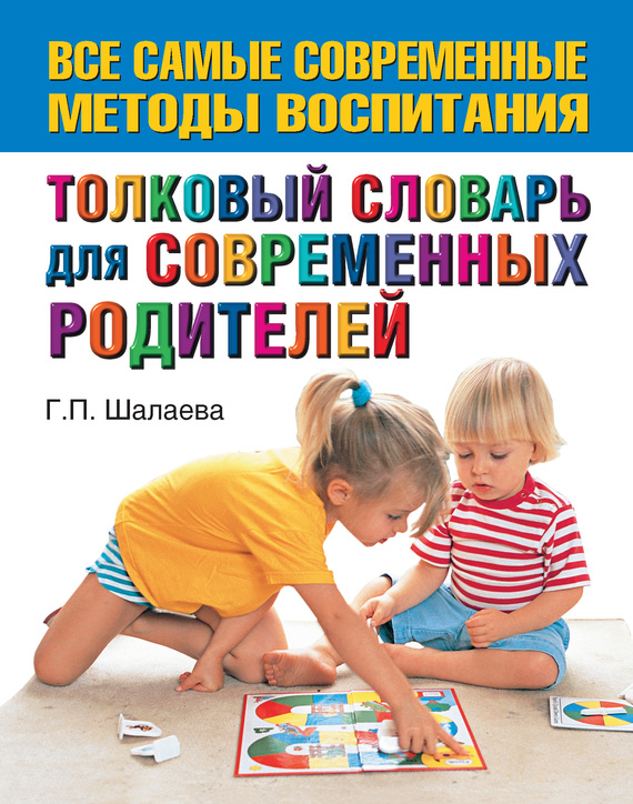 читать Толковый словарь для современных родителей