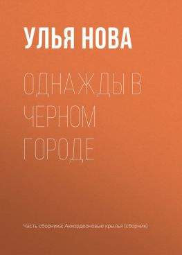 читать Однажды в Черном городе