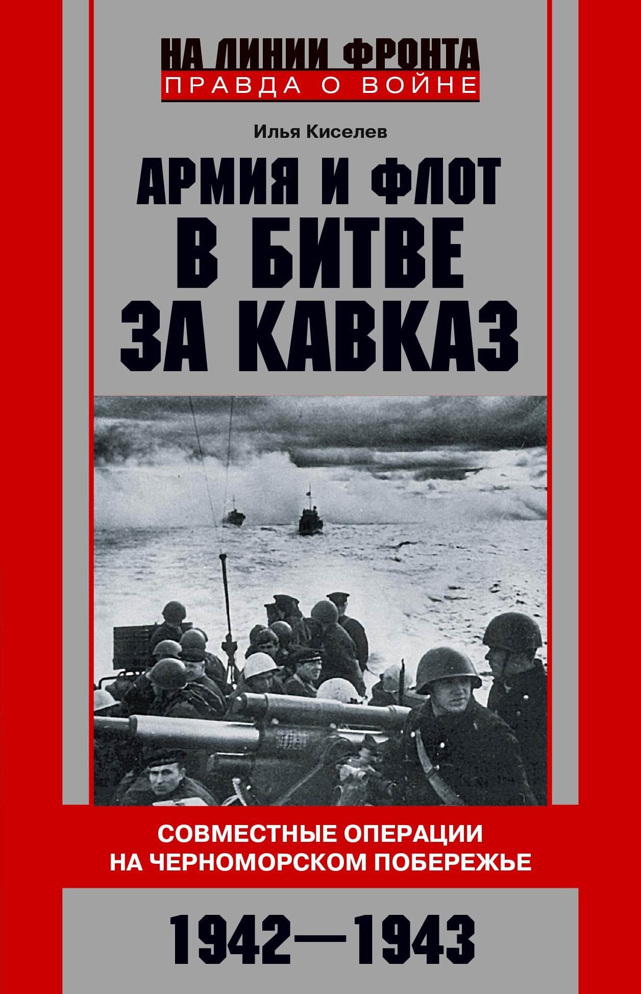 читать Армия и флот в битве за Кавказ. Совместные операции на Черноморском побережье 1942–1943 гг.