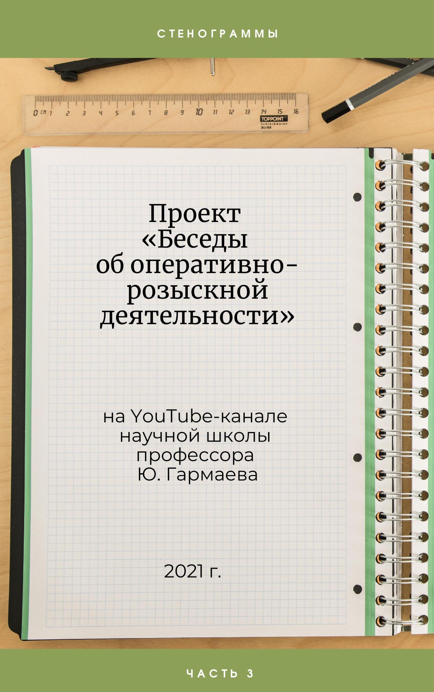 читать Проект «Беседы об оперативно-розыскной деятельности» на YouTube-канале научной школы профессора Ю. Гармаева. Стенограммы. Часть 3
