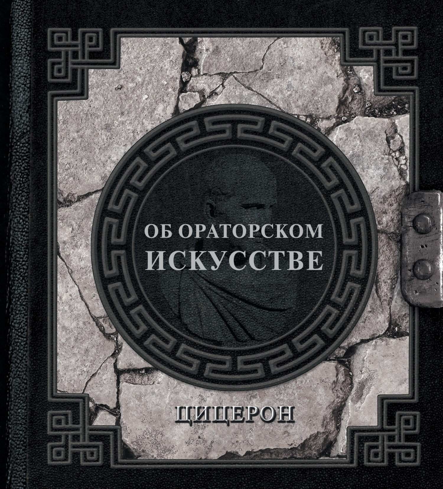 читать Об ораторском искусстве