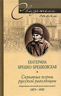 читать Скрытые корни русской революции. Отречение великой революционерки. 1873-1920
