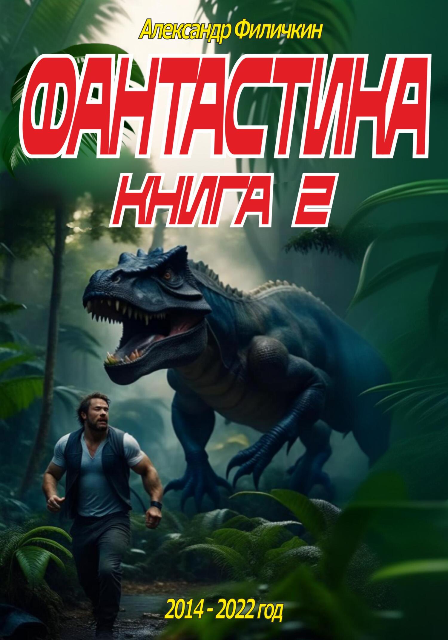 читать Фантастика. Рассказы. Книга 2