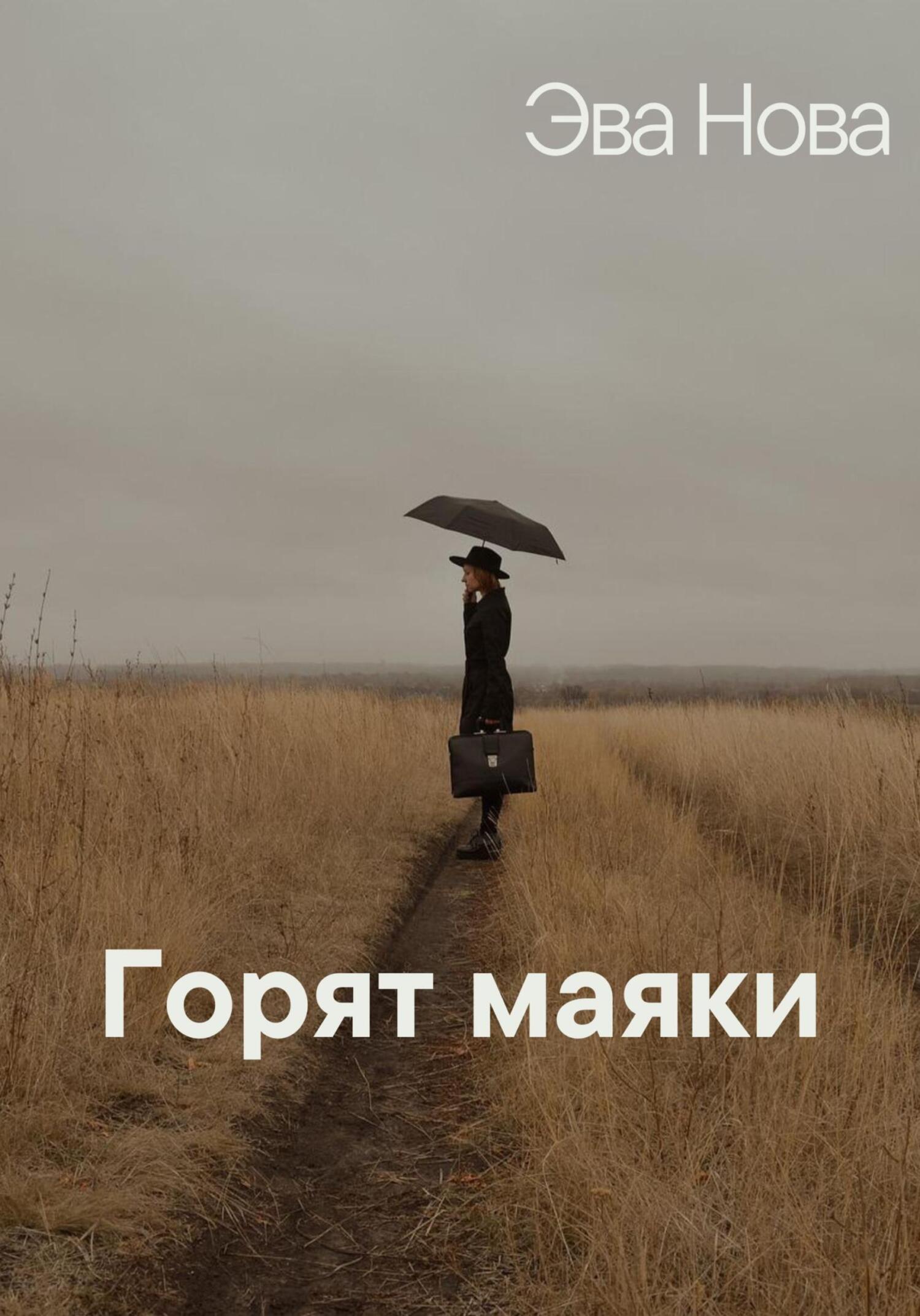 читать Горят маяки