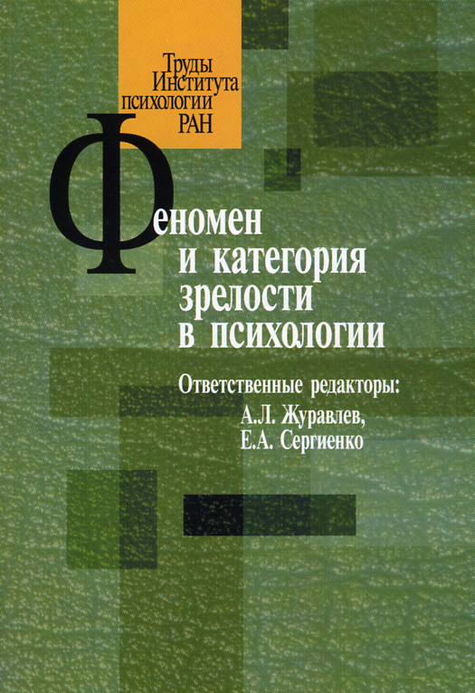 читать Феномен и категория зрелости в психологии