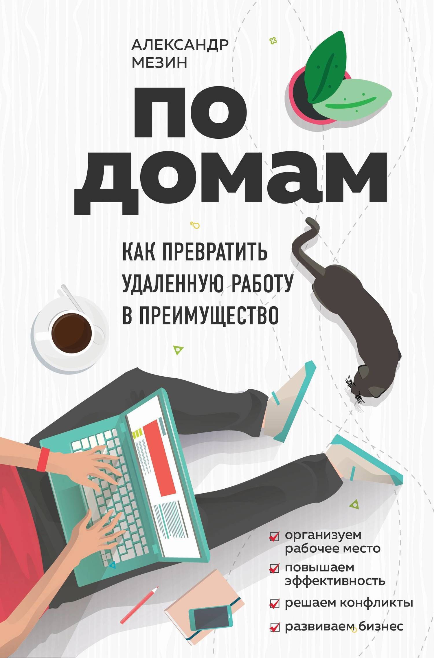 читать По домам. Как превратить удаленную работу в преимущество