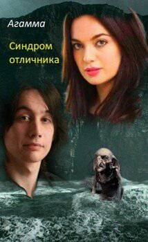 читать Синдром отличника