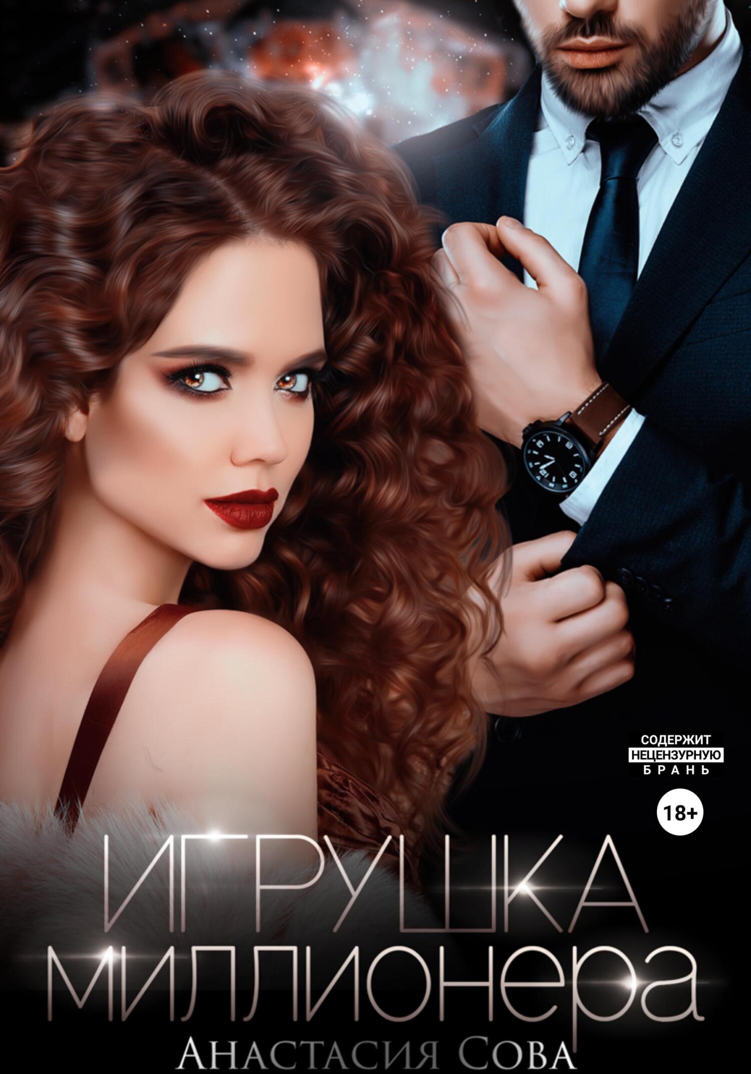 читать Игрушка миллионера